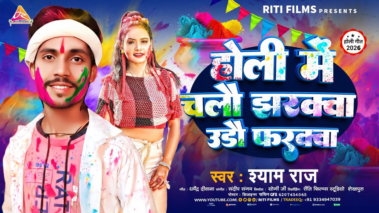 #video | होली में चलौ झरक्वा उडौ फरक्वा | #Shyam Raj | Holi Me Chalau Jharakwa Chhaudi | Maghi Holi