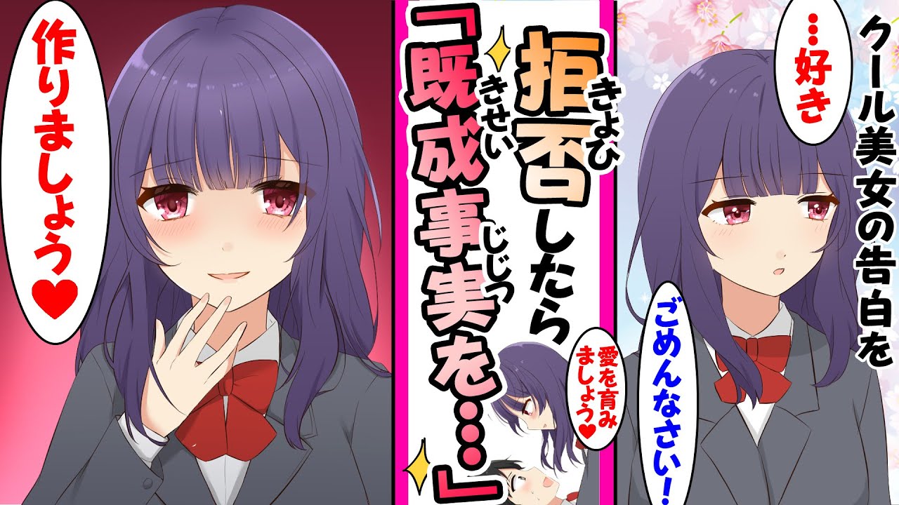 【漫画】学校一のクール美女から告白され拒否したら既成事実を...「作りましょう」【クールヤンデレ】