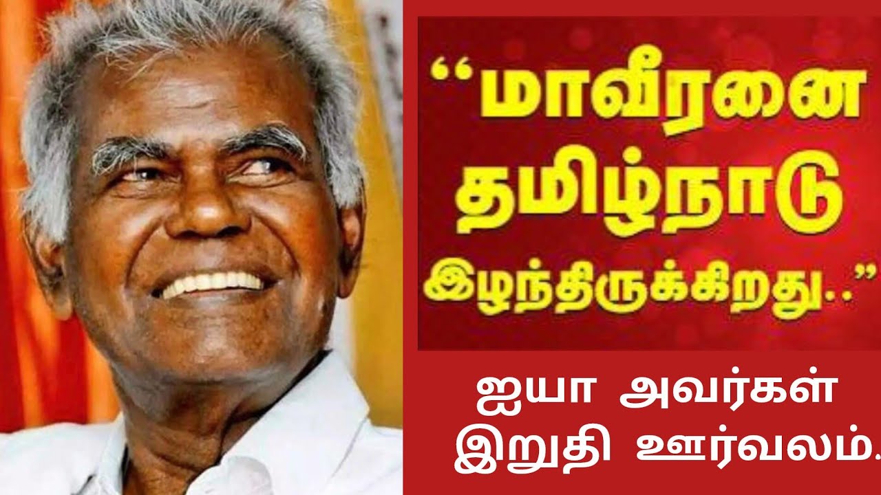இந்திய விடுதலை போராட்ட வீரர் நல்லகண்ணு இறுதி ஊர்வலம் #murasu #tamilnews # கம்யூனிஸ்ட்#தலைவர் 