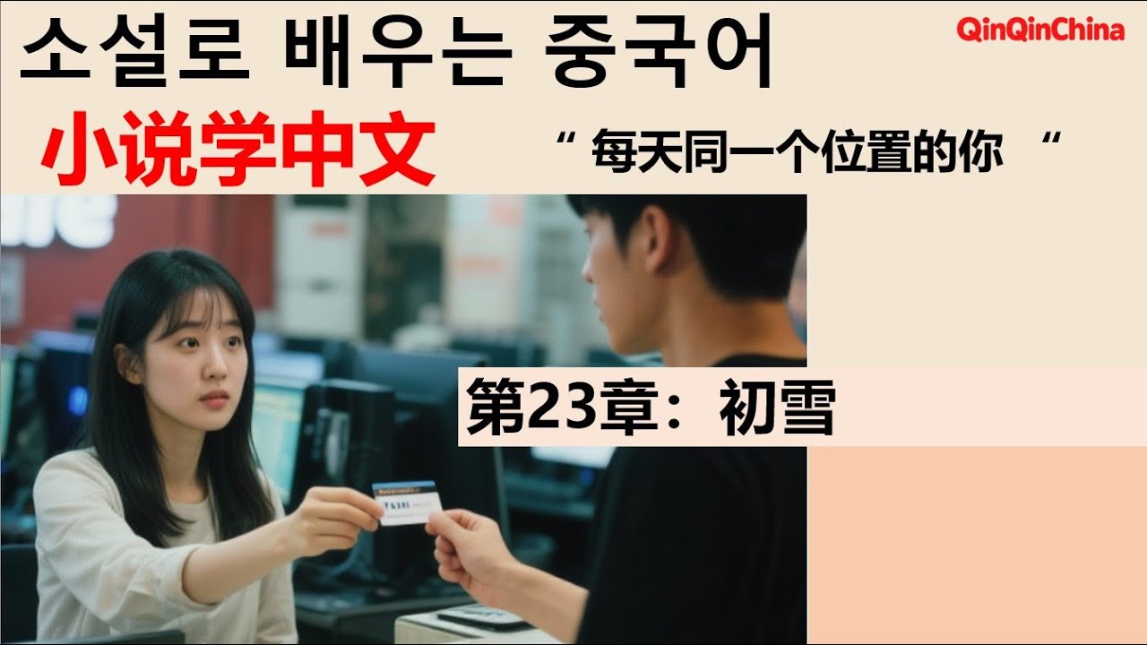 《소설로 배우는 중국어- 매일 같은 자리의 너 "23화" 》/ 小説で学ぶ中国語 /Learn Chinese Through Stories