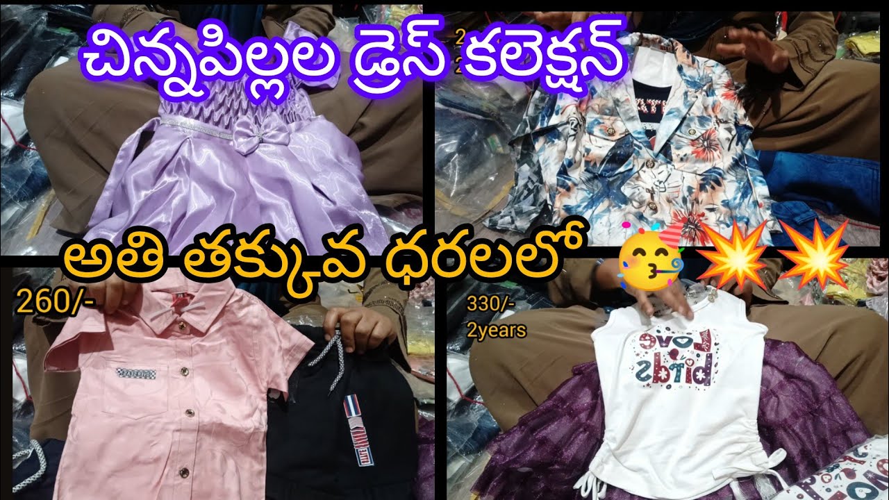 కిడ్స్ కలెక్షన్ లో న్యూ కలెక్షన్ ✨ boys and girls dress collection 🛍️ WhatsApp 9618016787.