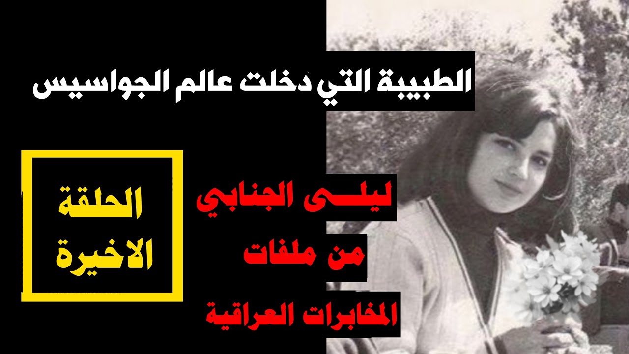 الحلقة الاخيرة - طبيبة دخلت عالم الجواسيس - قضية الدكتورة ليلى الجنابي