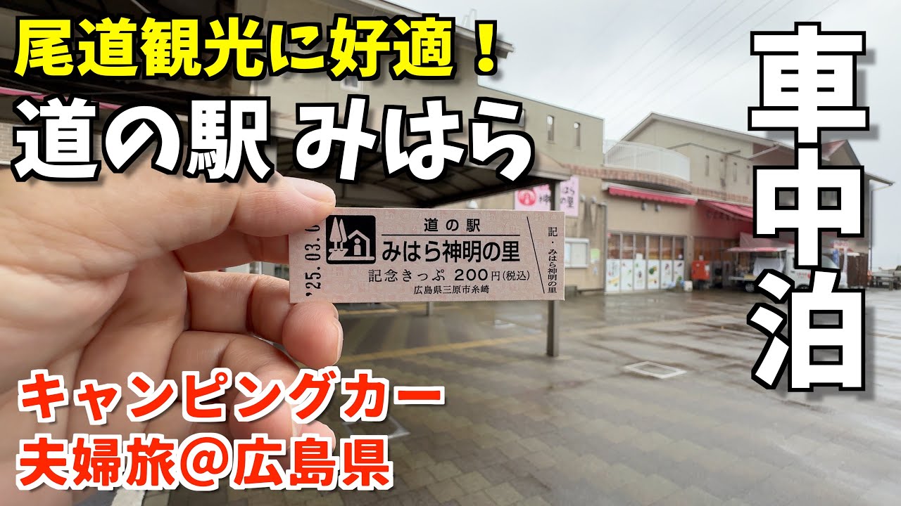 車中泊おすすめ！尾道の街散歩と道の駅みはら神明の里