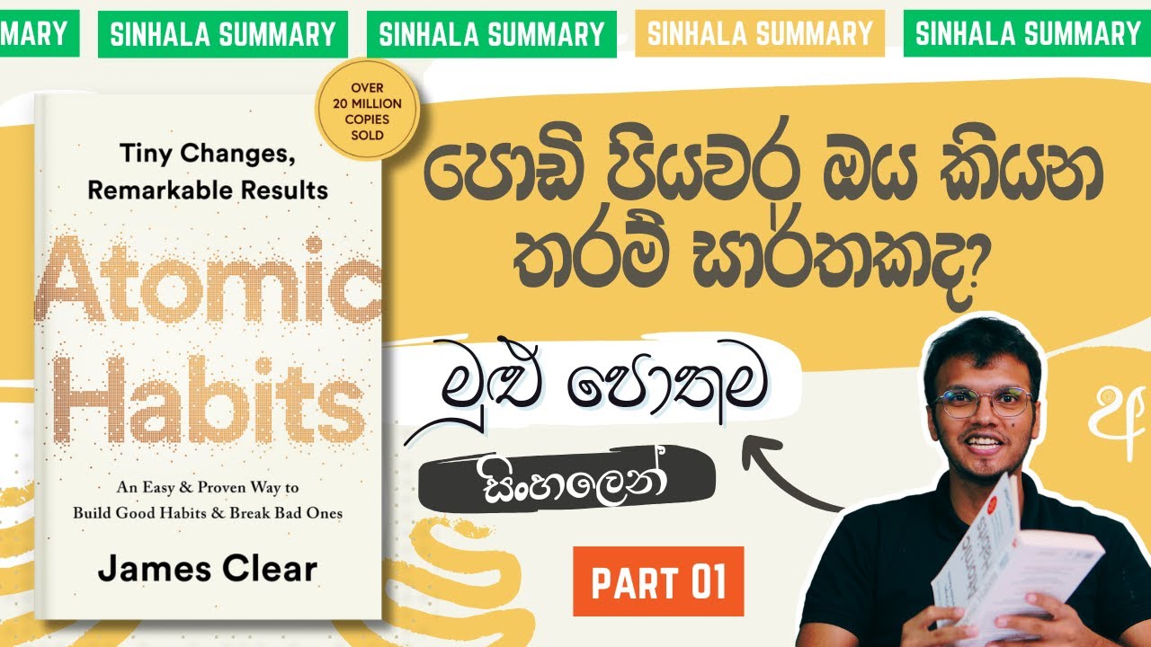 පොඩි පියවර එක්ක ජිවිත වෙනස් කරපු සුපිරි David | Atomic Habits Sinhala Review & Summary &zwj;​&zwj;| Part 1