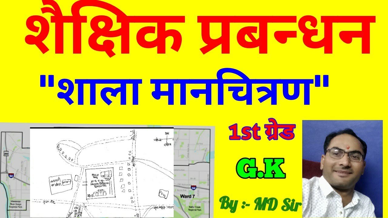 शाला मानचित्रण । school mapping | educational management | first grade lecturer | first paper gk