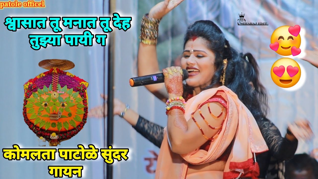 श्वासात तू मनात तू देह तुझ्या पायी ग komal patole officel #marathisong #siharaj #edit 