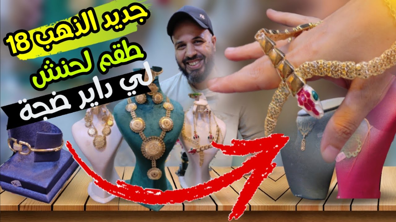 ❣ من200dhحتى5دالمليون😱كلشي يشري الذهب مع مجوهرات رؤى🤩أطقم خيالية وبراسليات كيحمقو