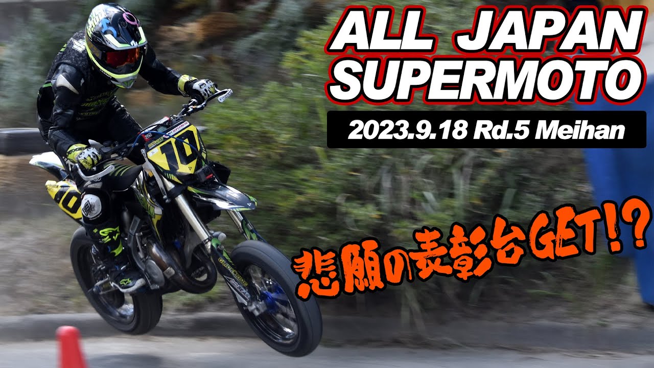 【悲願の表彰台獲得か！？】ベストリザルトゲット！唯一の2スト125CCで挑む全日本スーパーモト 2023年 第5戦 名阪スポーツランド #モタード #yz125 #supermoto