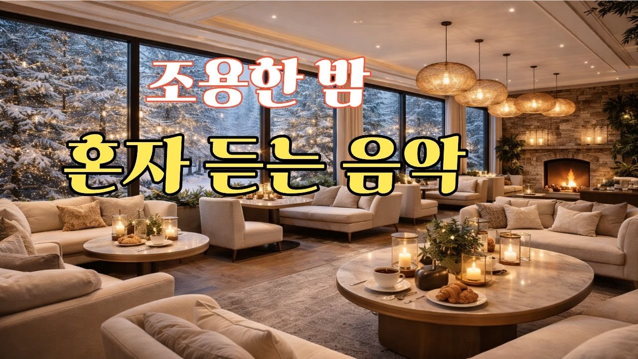 𝗽𝗹𝗮𝘆𝗹𝗶𝘀𝘁 🎧🌙🎶 조용히 흐르는 감성 음악, [Vol.20] | 고요한 밤에 듣는 잔잔한 음악ㅣ카페음악ㅣ8시간 연속  재생#sabetwave