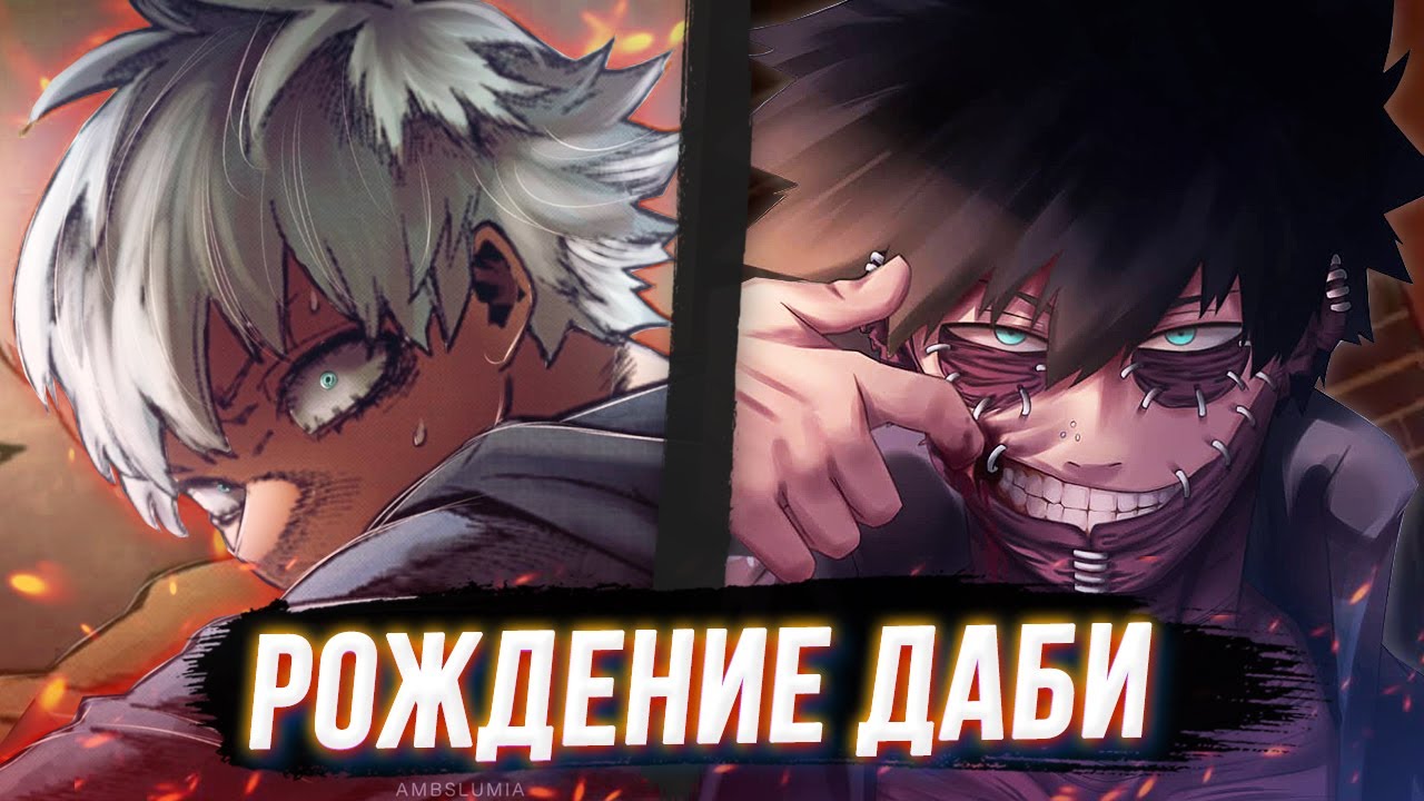 Как Родился Даби. Тойя - Жертва или Злодей? Моя Геройская Академия 302 Глава Манга Разбор