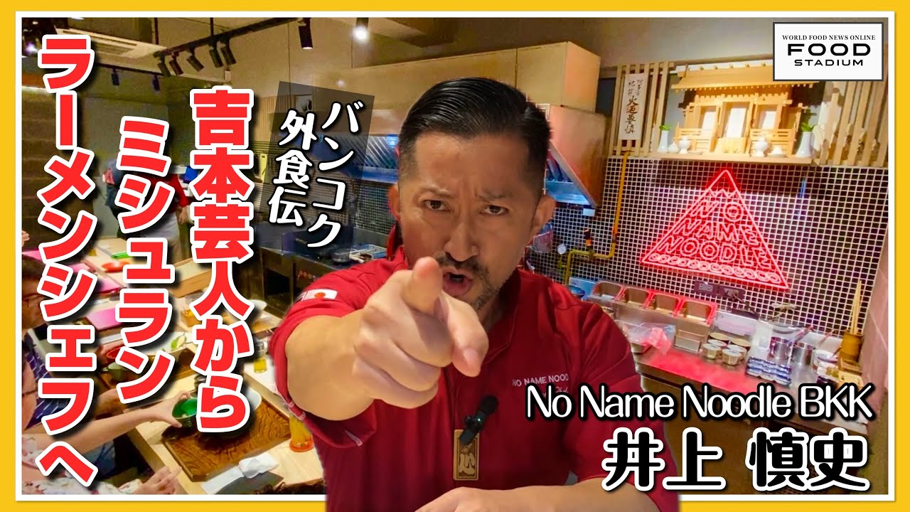 【タイ発･動画インタビュー  バンコク外食伝 第4回】吉本芸人からミシュラン ラーメンシェフへ No Name Noodle BKK 井上 慎史