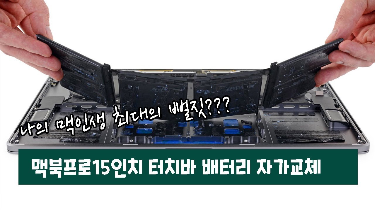 맥북프로 15인치 터치바 분해 배터리 자가교체 MacBook Pro 15