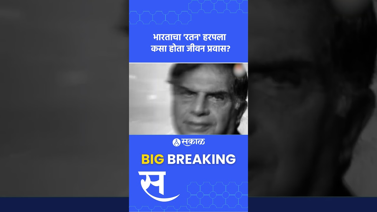 Ratan Tata : रतन टाटा काळाच्या पडद्याआड, कसा होता जीवन प्रवास? | Marathi News