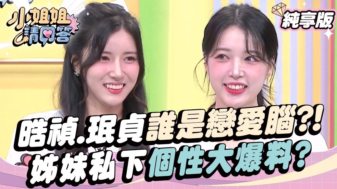 【李晧禎+南珉貞純享版】到底誰是戀愛腦?珉貞大老遠找晧禎玩 晧禎因男友避不見面?收到