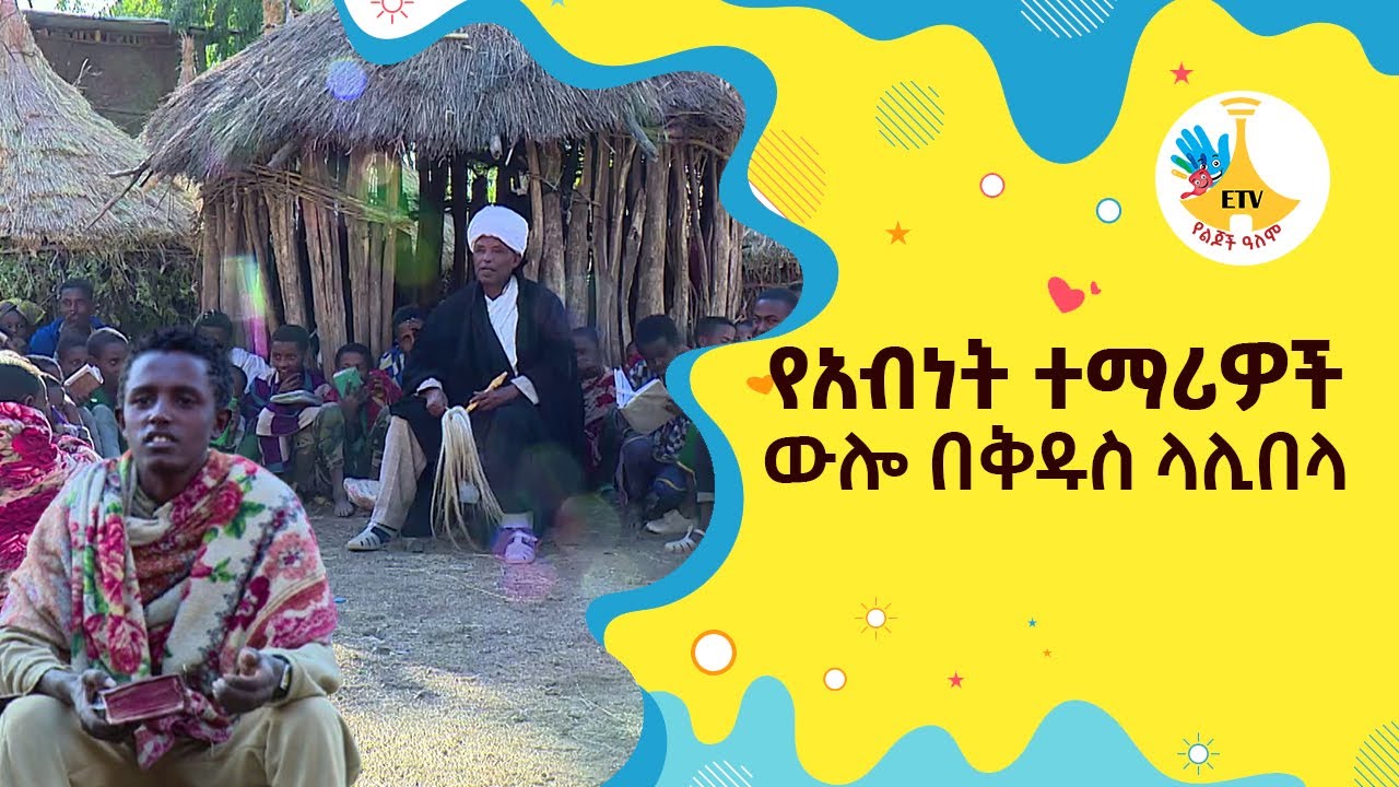 የአብነት ተማሪዎች ውሎ በቅዱስ ላሊበላ |etv |ebc |ETV Yelijoch Alem |የልጆች ዓለም |Ethiopia
