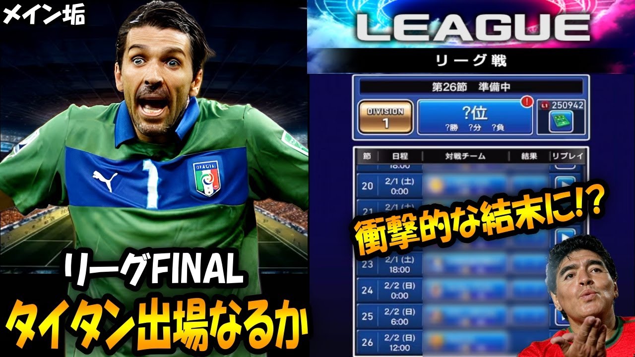 【ウイコレ】タイタンへの道PART3終　タイタン絶対行くぞ！ロニーいなくても行けるんだ！【リーグFINAL】