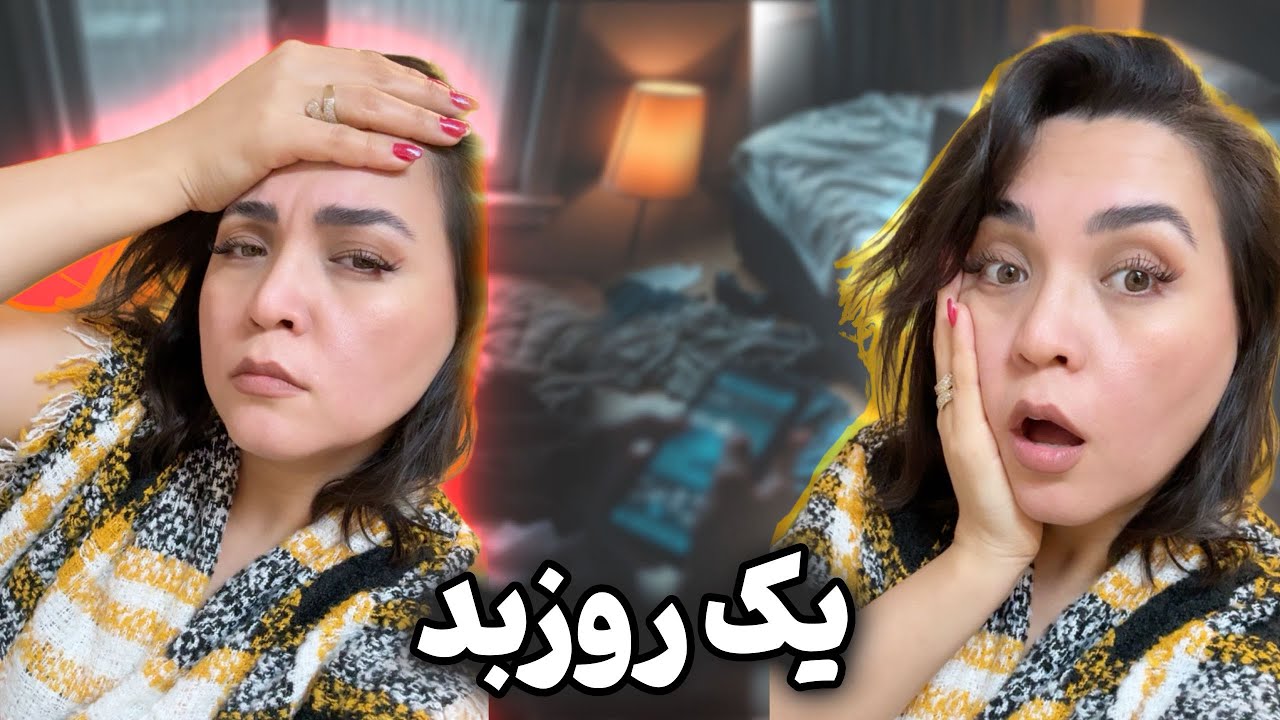 یک روزی که حالم زیاد  خوش  نبود… ولی باهاش کنار امدوم و روز را سپری کردم