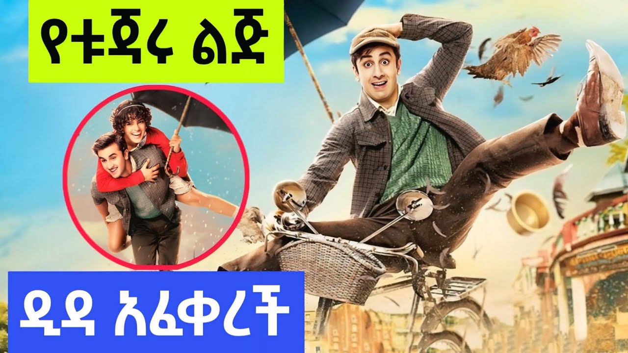 የቱጃሩ ልጅ ዲዳ አፈቀረች | Kemesha Tube