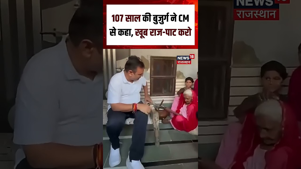 Viral Video :कंकू देवी के आशीर्वाद से अभिभूत हुए CM भजनलाल शर्मा| Rajasthan | N18S |BhilwaraNews