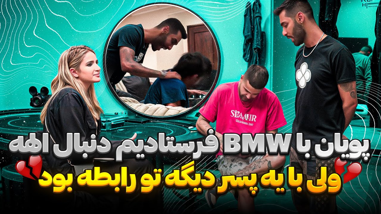 پویان با BMW 🏎️ فرستادیم دنبال الهه، ولی الهه با یک دیگه تو رابطه بود! 💔