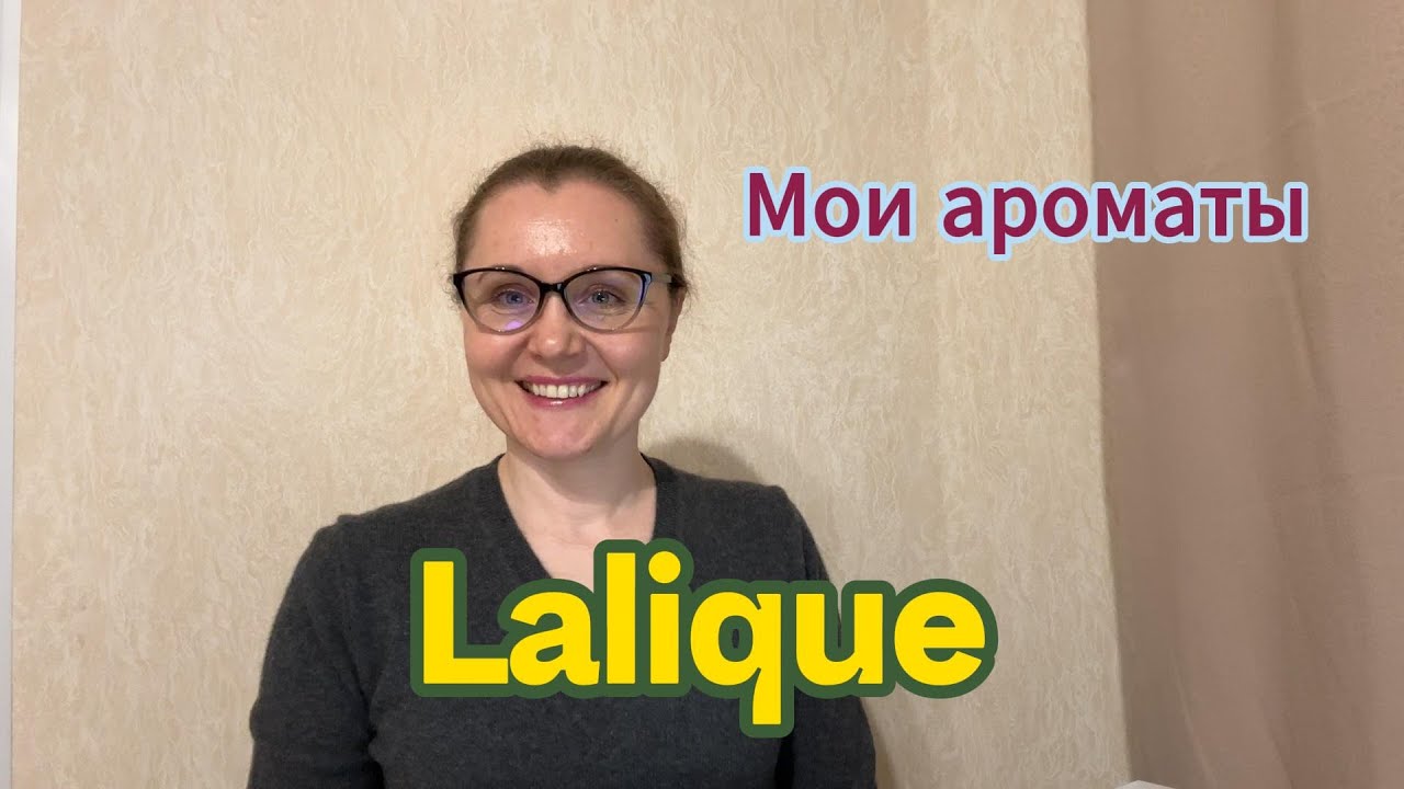 Мои ароматы. Lalique