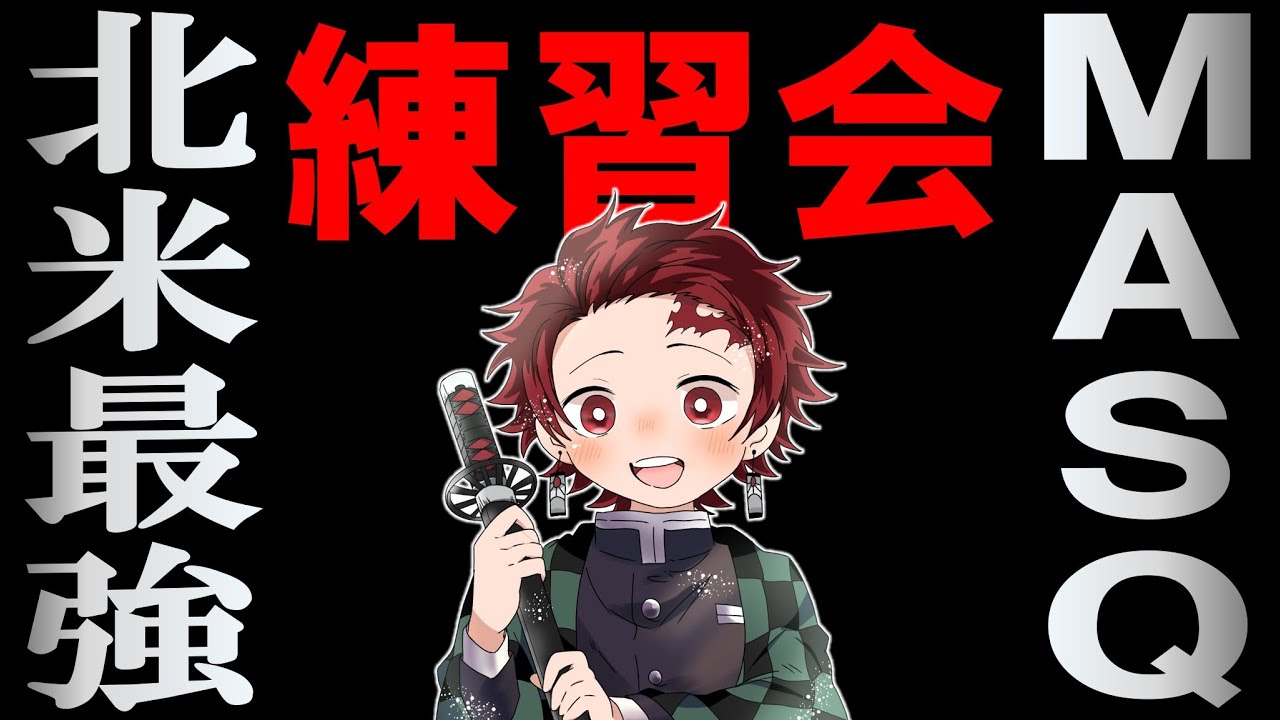 【ヒノカミ血風譚２】北米No.1プレイヤーMasqさんと練習ルーム【鬼滅の刃ヒノカミ血風譚２】