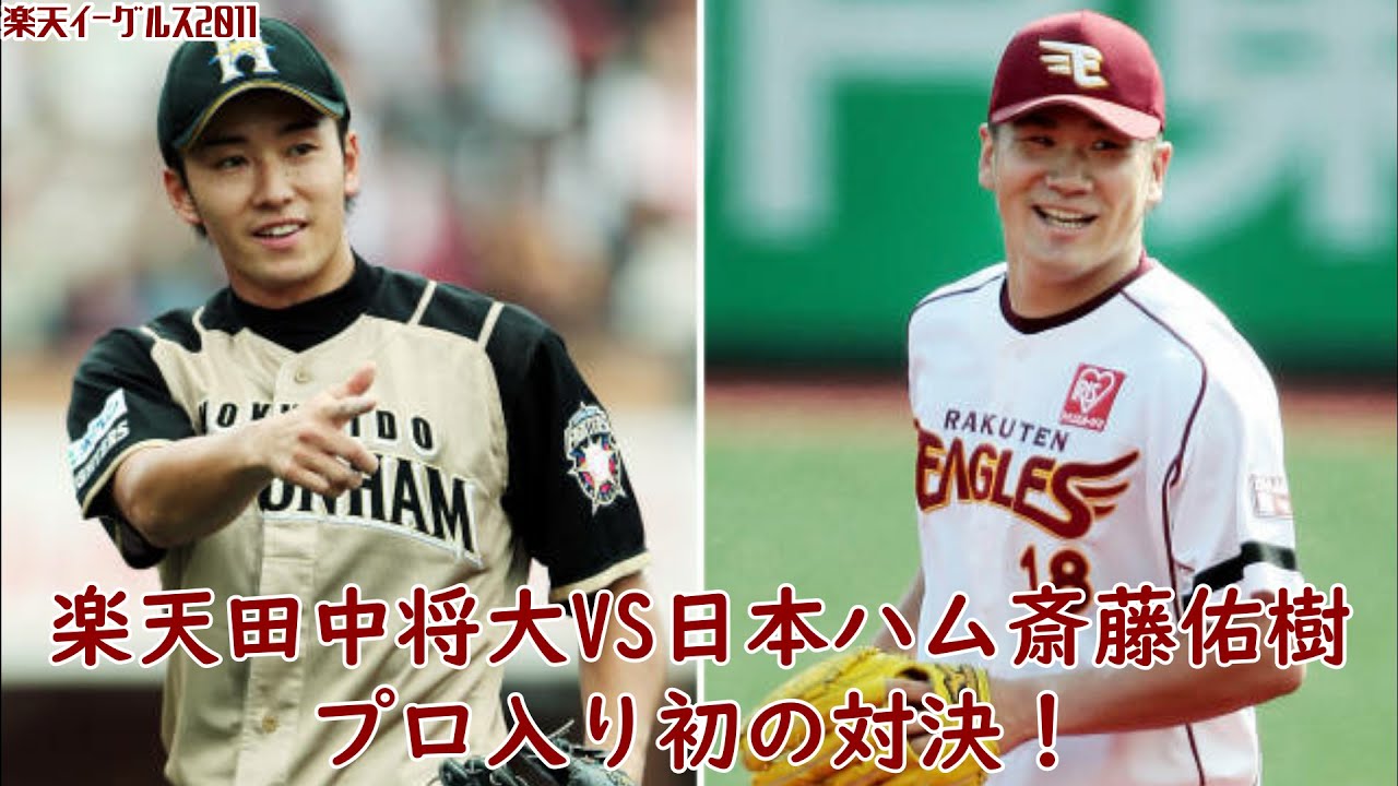 【2011】楽天田中将大vs日本ハム斎藤佑樹 プロ入り初対決！