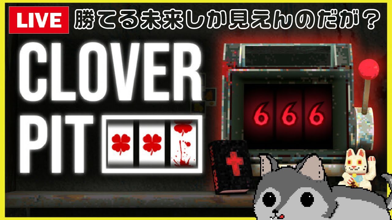【Live】#14 今日はアレを取らない【CloverPit】