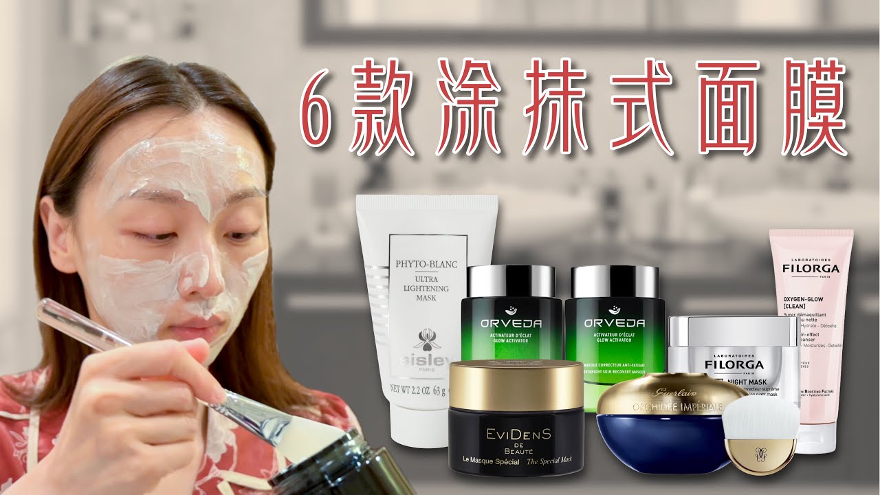 【Anna阿姨用的面膜#5】6款贵价涂抹式面膜 | 减轻细纹-娇兰兰花 | 缩毛孔-Evidens | ORVEDA-消除法令纹 | FILORGA NCEF-强力补水 | Sisley-美白