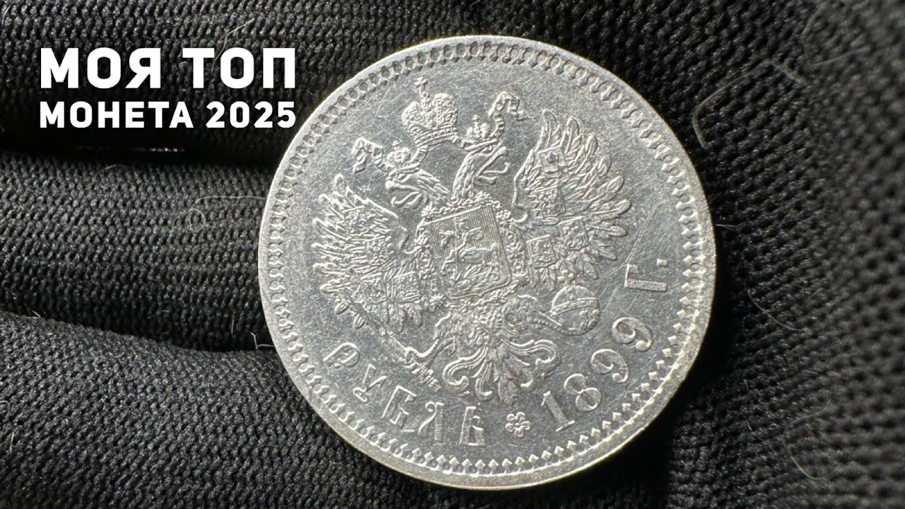 Моя топ монета 2025.  Рубль Николай 2 1899