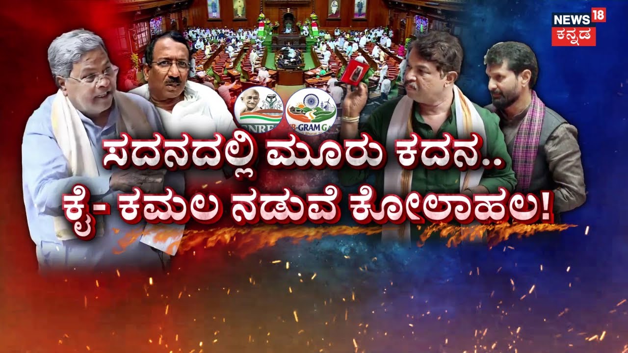 High Drama in Assembly Session | CM Siddaramaiah VS Ashok | ಕುರ್ಚಿ ಬಿಡಲ್ಲ ಎಂದ RBTಗೆ ಸರ್ಕಾರ ಸಾಥ್​