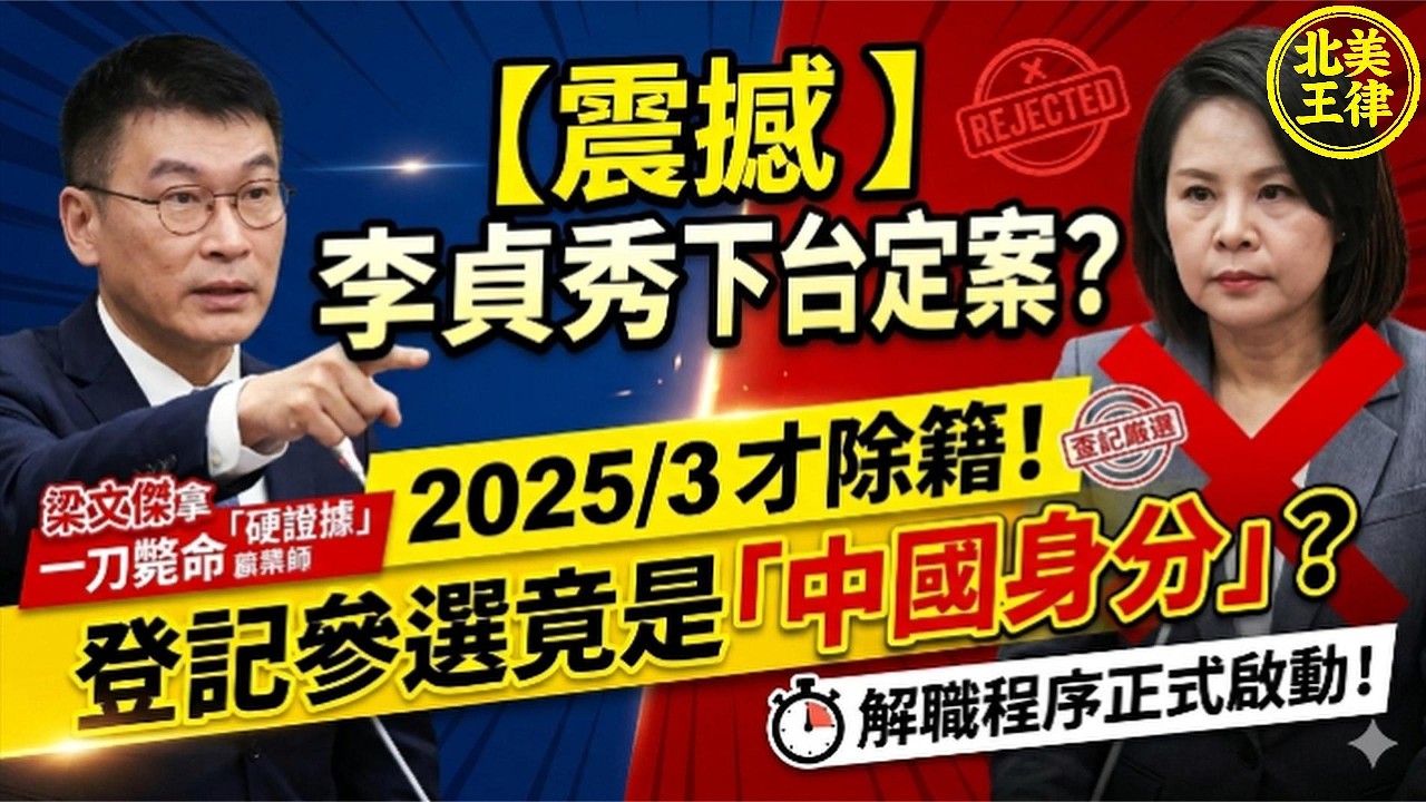 【震撼】李貞秀下台定案？梁文傑拿「硬證據」一刀斃命：2025/3才除籍！登記參選竟是「中國身分」？解職程序正式啟動！｜北美王律觀台海第1087期｜China Identity Scandal?