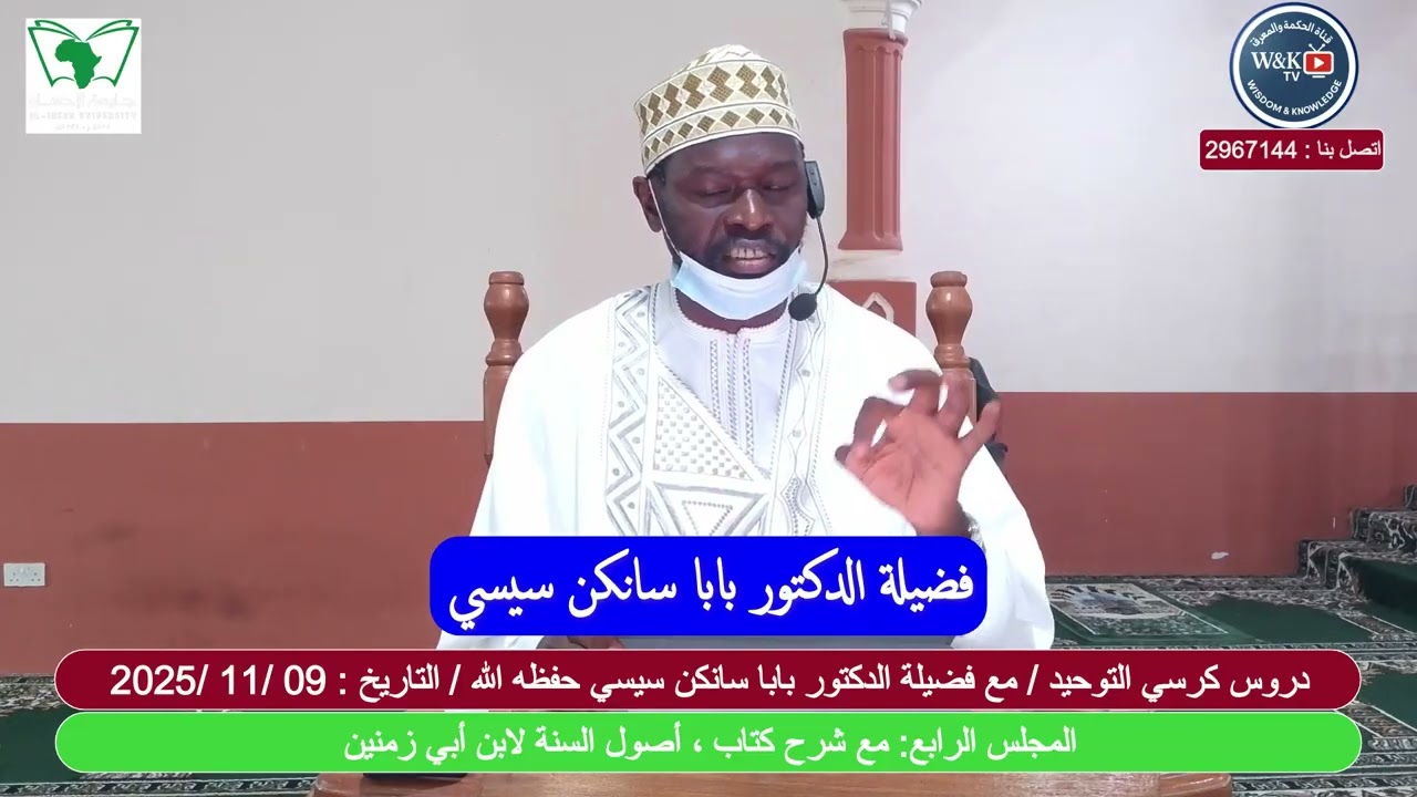 المجلس الرابع من مجالس كرسي التوحيد مع فضيلة الدكتور بابا سانكن سيسي حفظه الله ورعاه 