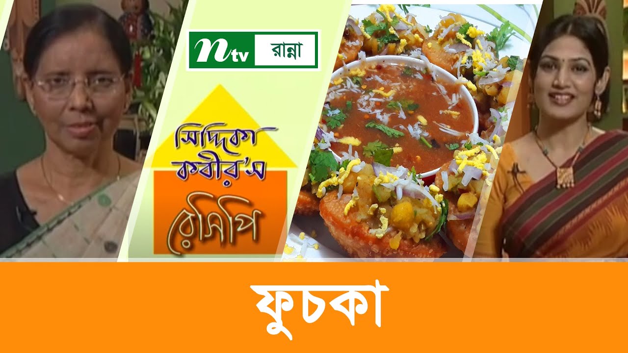 ফুুচকা তৈরির প্রক্রিয়া | Siddika Kabir's Recipe