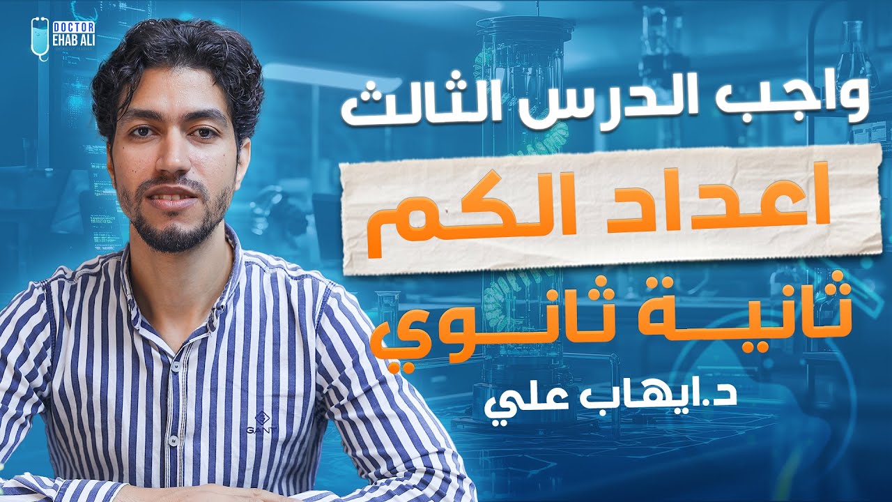 فيديو واجب الدرس الثالث | اعداد الكم | ثانية ثانوي | د / ايهاب علي