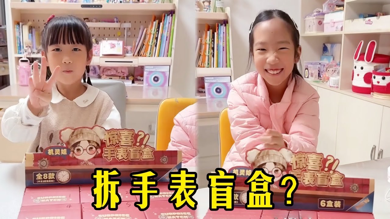 倆姊妹挑戰拆手錶盲盒，姊姊拆出了小隱藏？這下倆姊妹的手錶可以一天帶一個不重樣 #拆盲盒 #姐妹日常