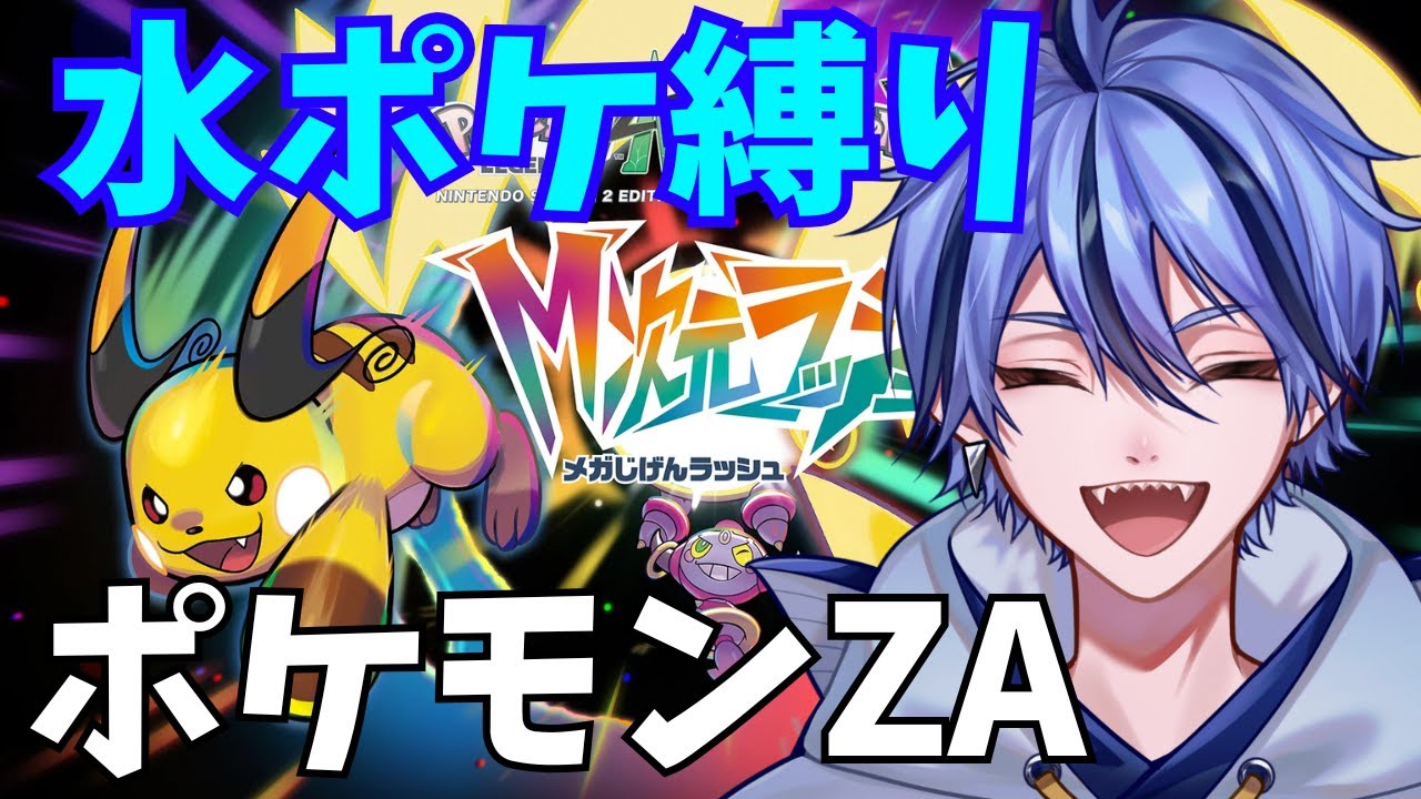 #14【水ポケ縛り】ポケモンレジェンズZA M次元ラッシュ 初見プレイ【Pokémon LEGENDS Z-A】