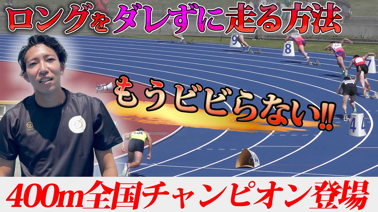 考え方だけで変わる400m！！学生個人優勝者に400mの走り方聞いてみた【陸上】