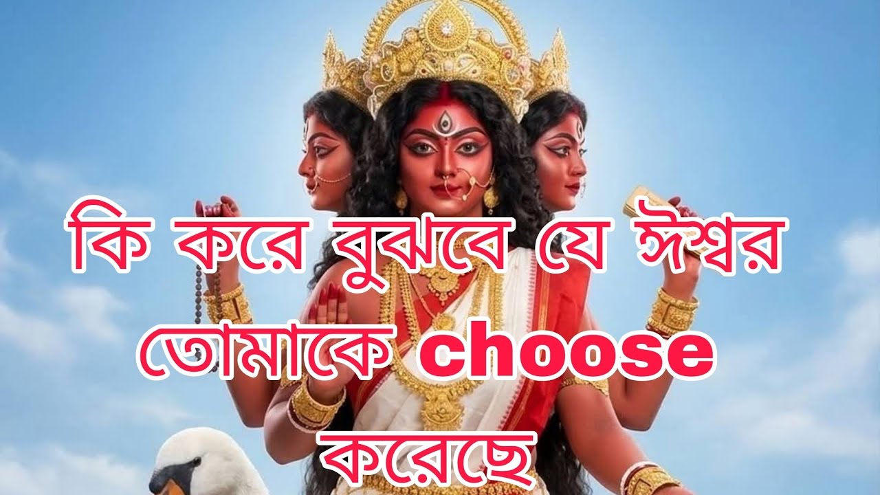 কি করে বুঝবে যে ঈশ্বর তোমাকে choose করেছে?