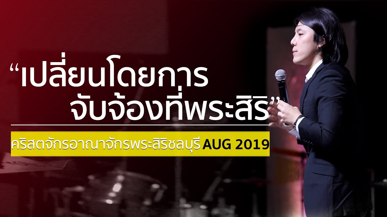 เปลี่ยนโดยการจับจ้องที่พระสิริ | คริสตจักรอาณาจักรพระสิริชลบุรี 25 สิงหา 2019