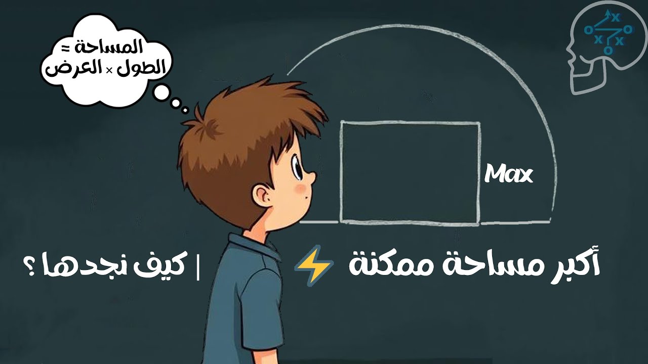 تحدي الهندسة : كيف ترسم أكبر مستطيل داخل نصف دائرة ؟ 🧠 اكتشف الأبعاد!