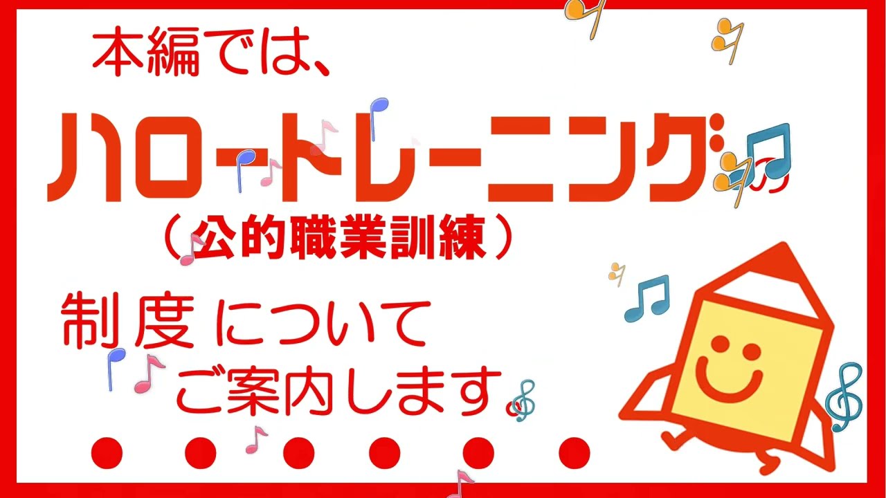 今だからこそ・・・！！職業訓練のご案内【2：制度編】
