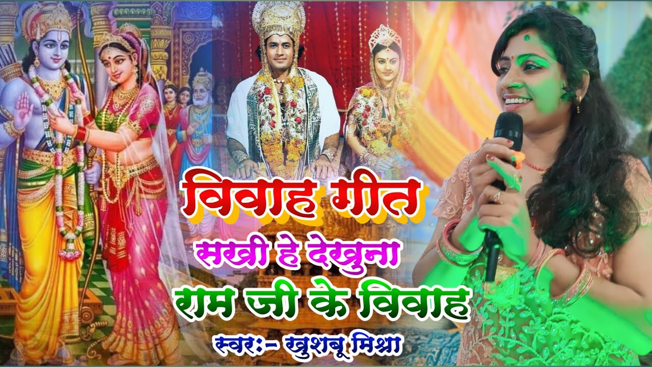 विवाह गीत || सखी हे देखुना राम जी के होई ऐ विवाह || Khushbu Mishra Vivah Geet || Deepak Music Baheri