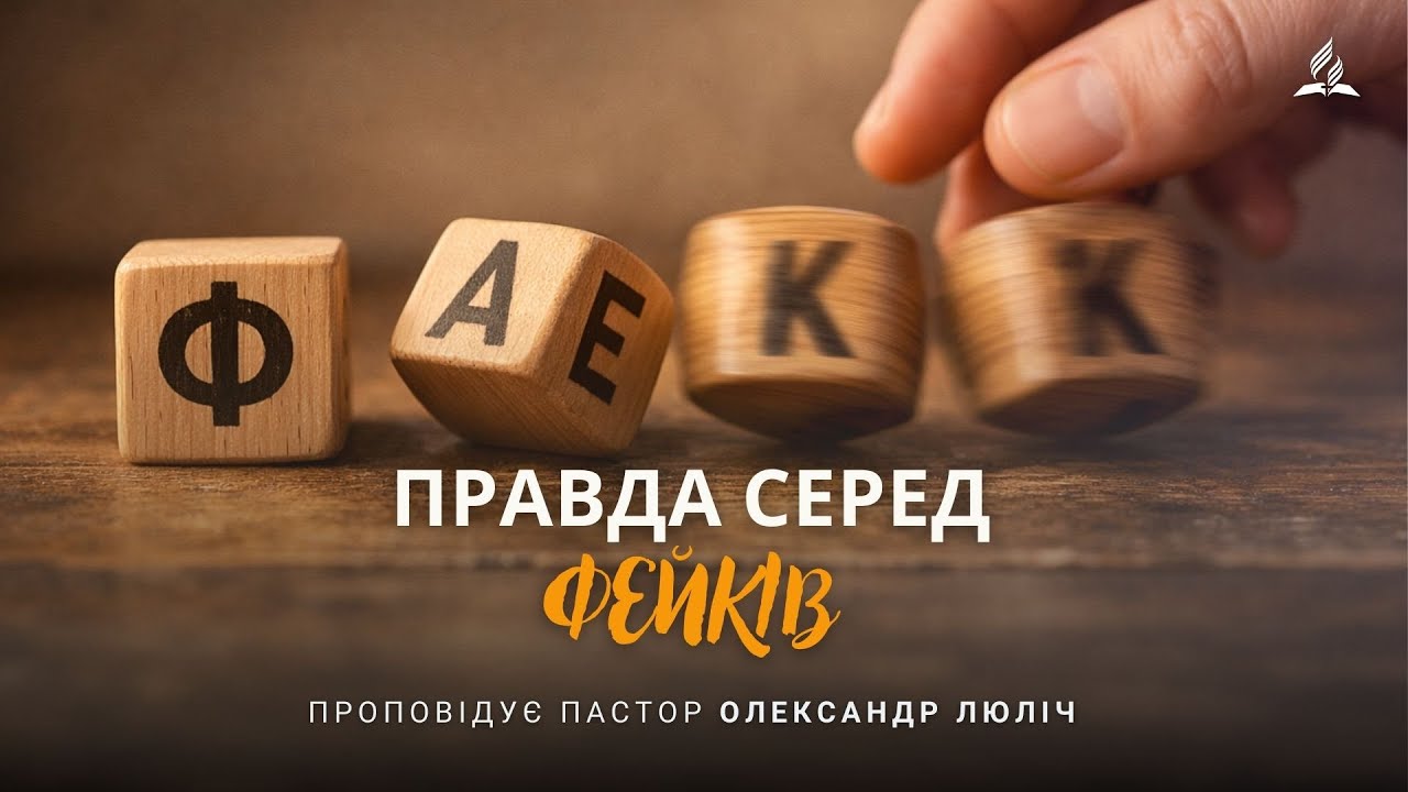 Правда серед фейків | Олександр Люліч | 14.02.2026
