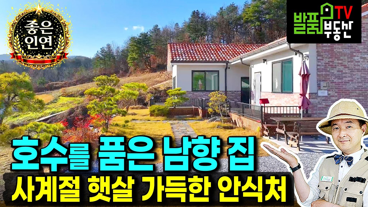 (급매) 모든 집기도 드려요!! 호수 전망의 집 전원주택 매매 급매물 직접 거주 목적으로 건축 사계절 햇살 가득 이쁜 정원과 깔끔한 실내 충주부동산 - 발품부동산TV