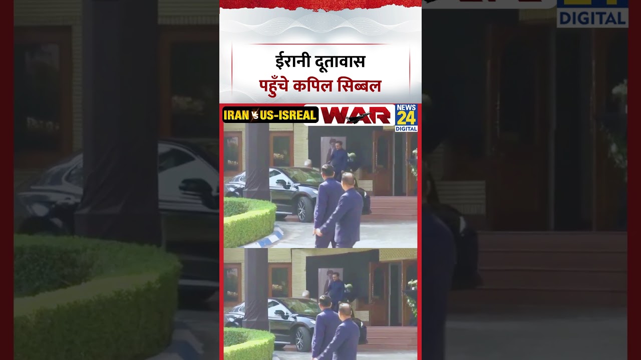 Kapil Sibal Arrived Iranian Embassy: ईरानी दूतावास पहुँचे कपिल सिब्बल | Iran Israel War