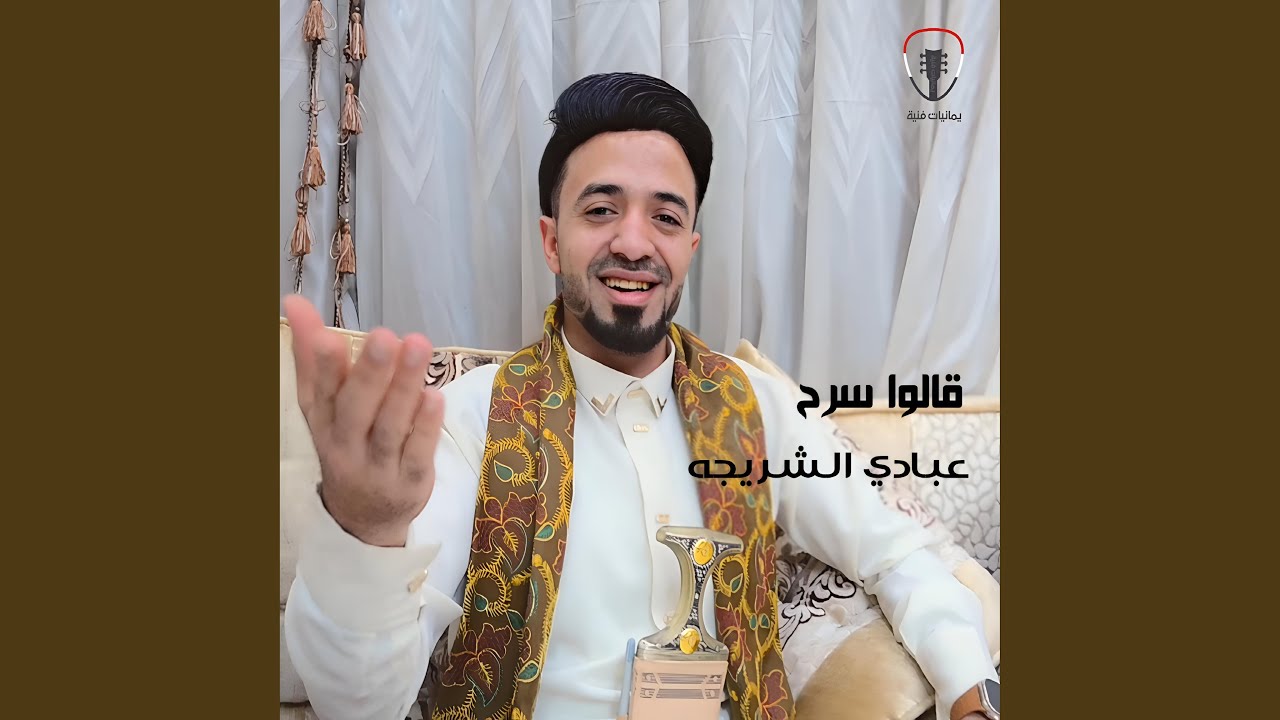 قالوا سرح
