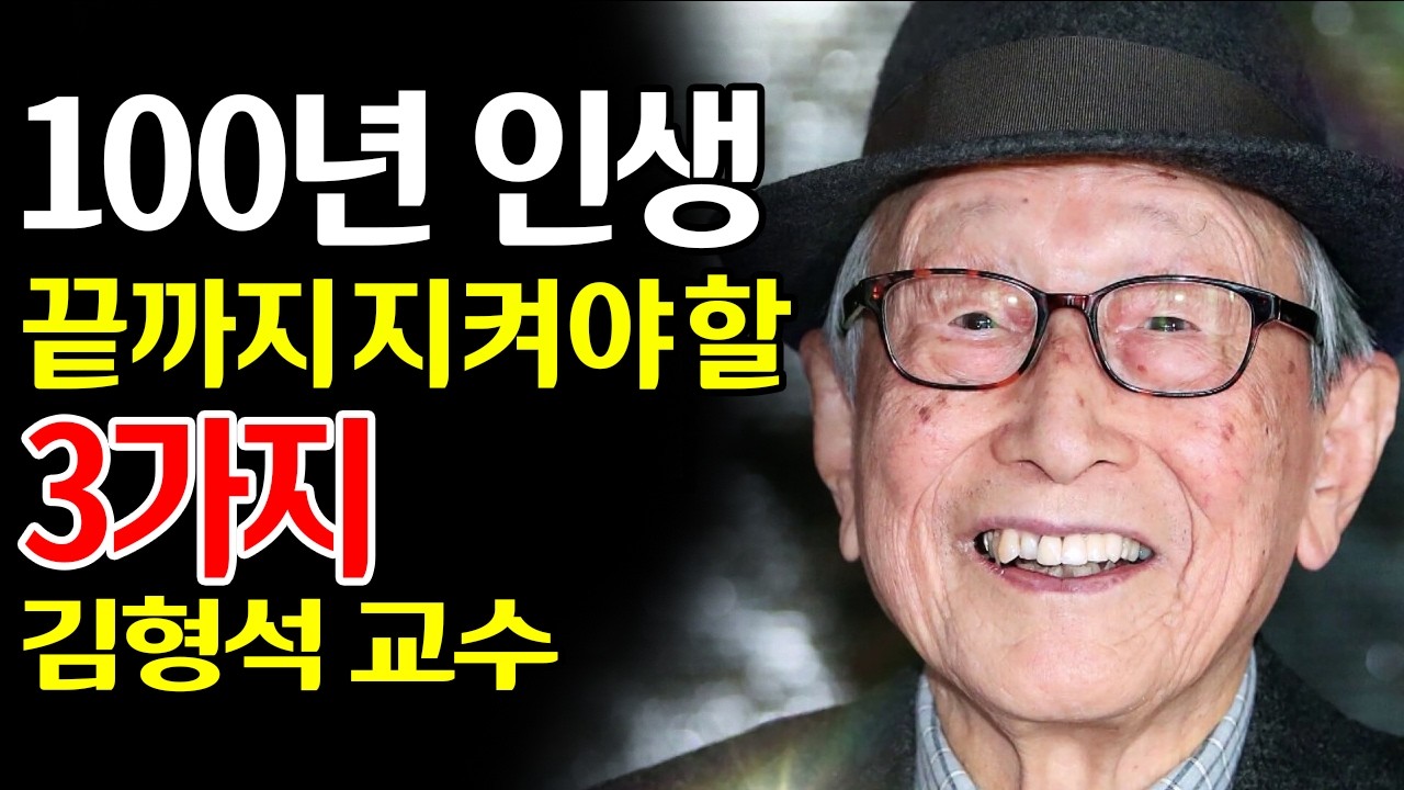 【김형석 어록】 100년을 살아보니 알게 된 것들, 내면의 평온을 지키는 세 가지 침묵 | 삶의 품격 | 비움의 지혜 | 마음의 안식 | #김형석 #노년의지혜 #인생철학