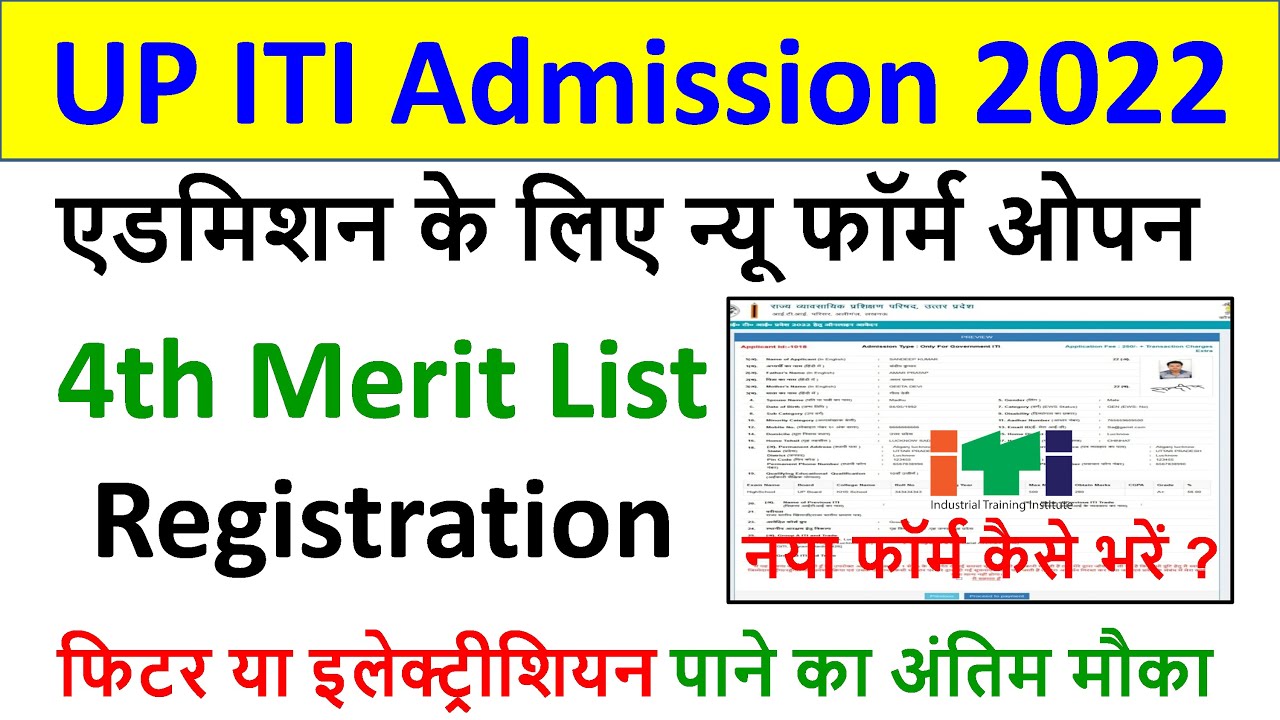 सरकारी UP ITI Admission New Form 2022 कैसे भरें? ITI 4th Merit List Registration Form Kaise karen?