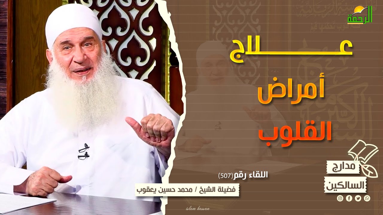 علاج أمراض القلوب مدارج السالكين لقاء رقم 507 الشيخ المربي محمد حسين يعقوب
